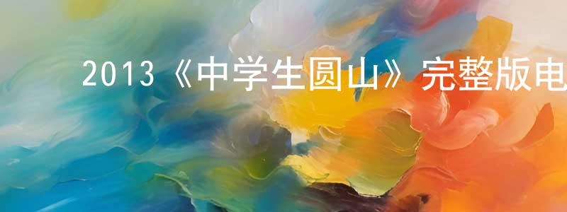 ﻿陈威名发布﻿2013《中学生圆山》完整版电影/在线观看/百度云-美剧天堂